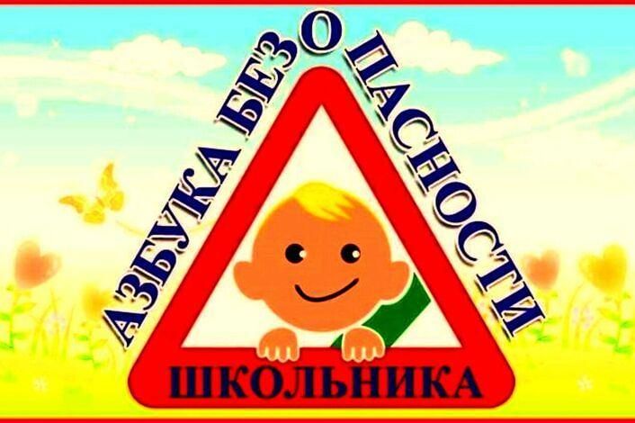 Азбука безопасности школьника