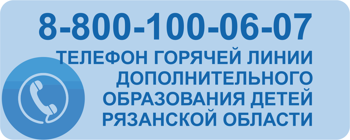 Телефон горячей линии ДО Рязанской области