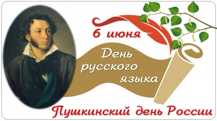 День русского языка, или Пушкинский день.