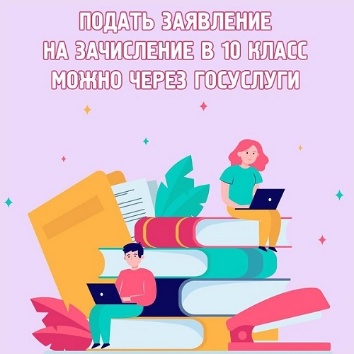 Перейти в 10 класс можно через Госуслуги.